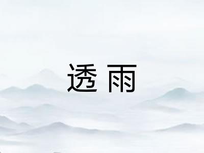 透雨