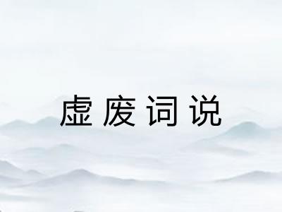 虚废词说