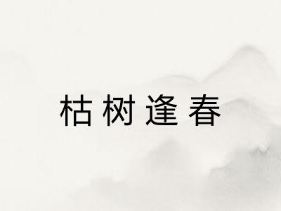 枯树逢春 枯树逢春