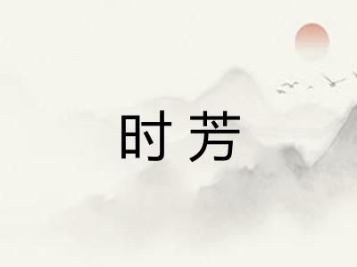 时芳