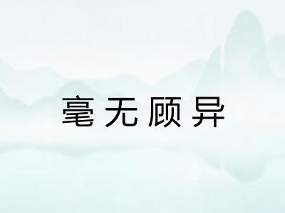 毫无顾异