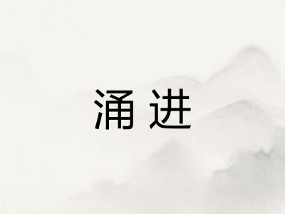 涌进