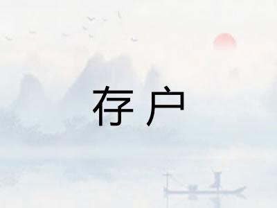 存户