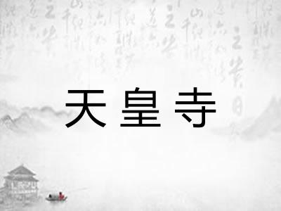 天皇寺