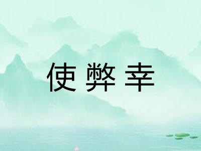 使弊幸
