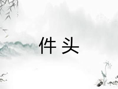 件头 件头