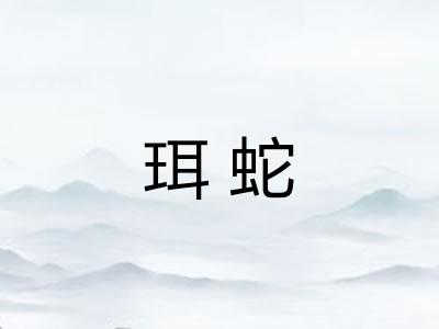 珥蛇