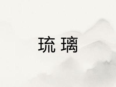 琉璃