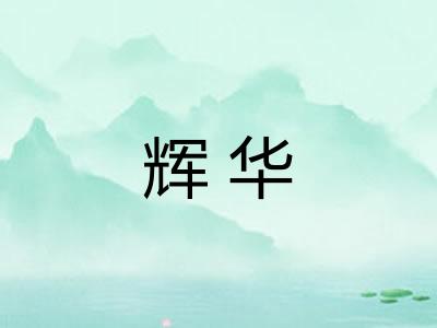 辉华 辉华