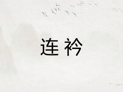 连衿