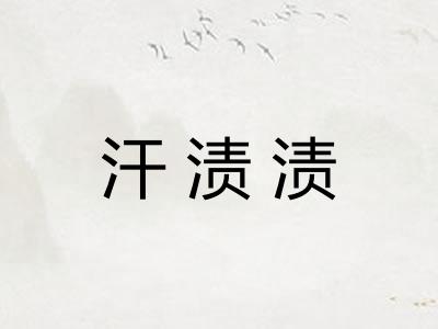 汗渍渍