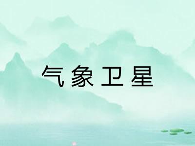 气象卫星