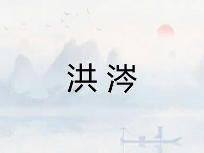 洪涔