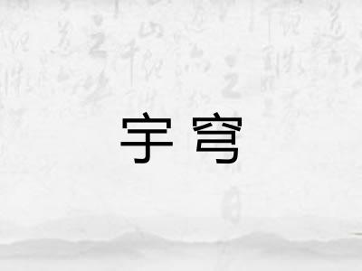 宇穹