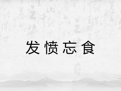 发愤忘食