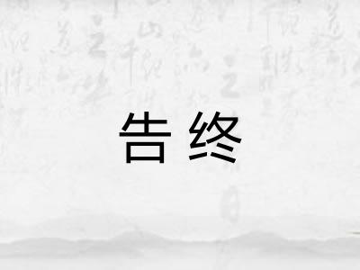 告终