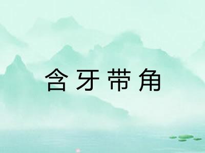 含牙带角 含牙带角