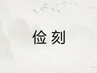 俭刻 俭刻