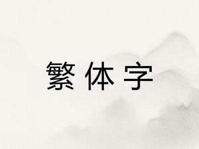 繁体字