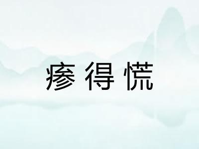 瘆得慌