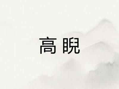 高睨 高睨