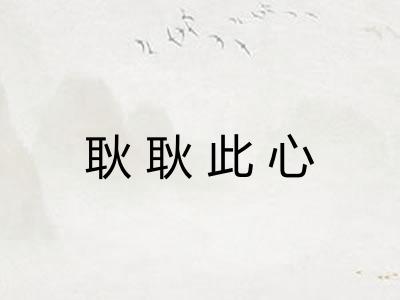 耿耿此心