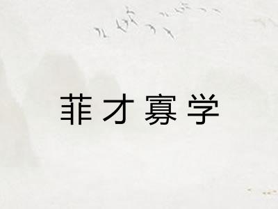 菲才寡学