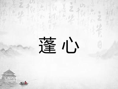 蓬心