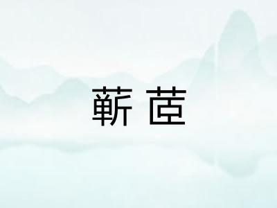 蕲茝