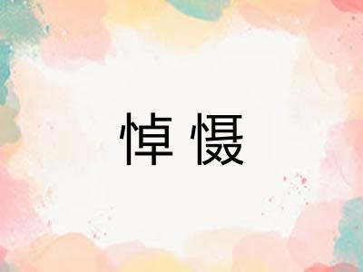 悼慑