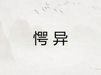 愕异