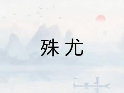 殊尤