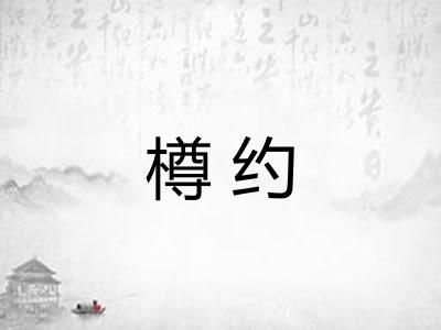 樽约