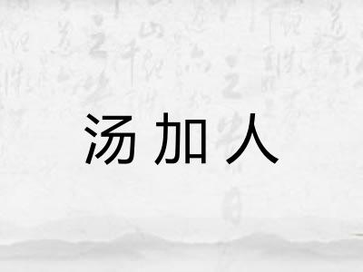 汤加人