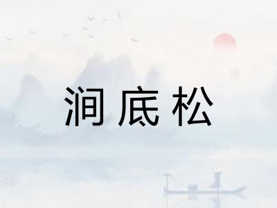 涧底松