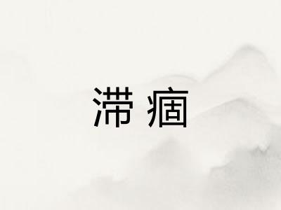 滞痼