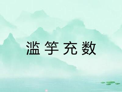 滥竽充数