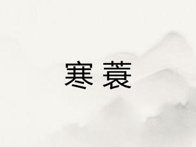 寒蓑