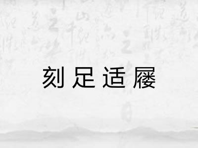 刻足适屦