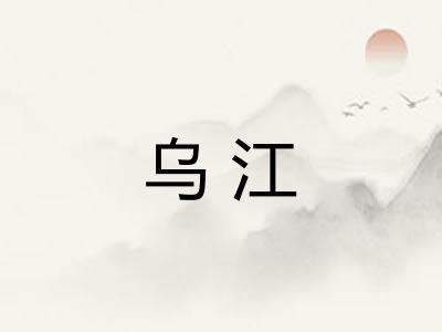 乌江