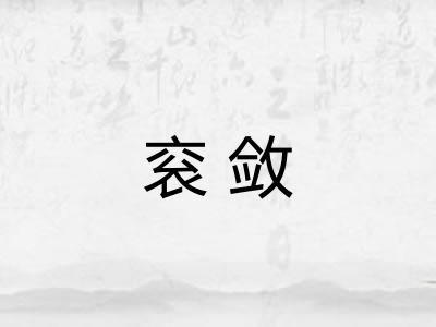 衮敛