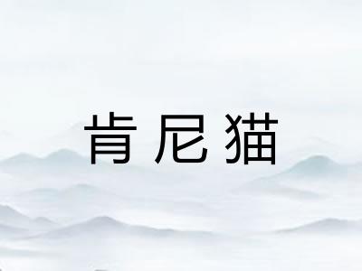 肯尼猫 肯尼猫