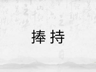 捧持 捧持