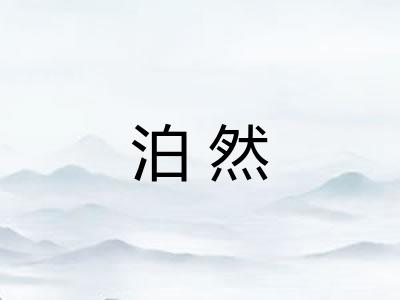 泊然 泊然