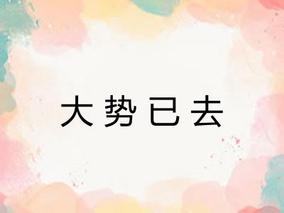 大势已去