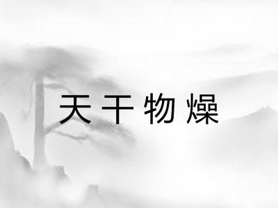 天干物燥