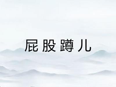 屁股蹲儿