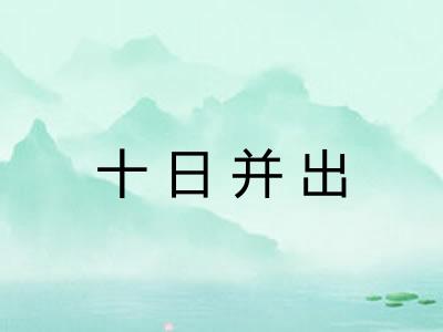 十日并出