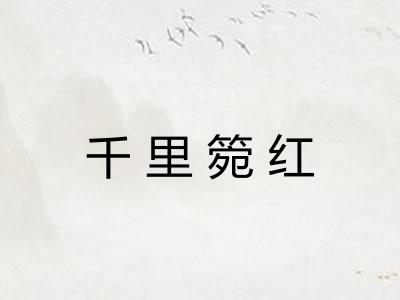 千里箢红 千里箢红