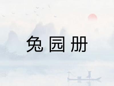 兔园册 兔园册